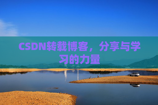 CSDN转载博客，分享与学习的力量